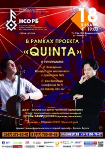 Открытие проекта «QUINTA»  - пяти вечеров классической музыки НСО РБ