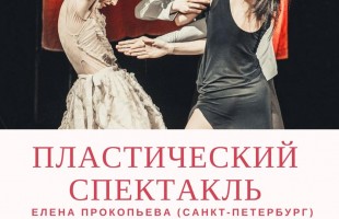 Уфимцев приглашают на пластический спектакль, созданный по итогам лаборатории хореографа Елены Прокопьевой из Санкт-Петербурга