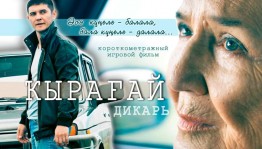 Фильм киностудии «Башкортостан»  «Ҡырағай» («Дикарь») отправится на Международный фестиваль мусульманского кино в Казань