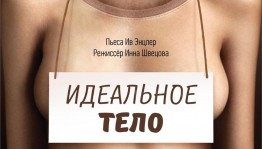 Спектакль "Идеальное тело", премьера проекта "theТЕАТР"