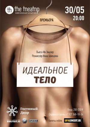 Спектакль "Идеальное тело", премьера проекта "theТЕАТР"