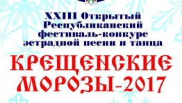 Бөгөн Бөрө ҡалаһында «Керәшен һыуыҡтары» асыҡ республика эстрада йыр һәм бейеү фестиваль-конкурсы башланды