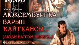 Башкирский драматический театр г. Стерлитамак готовит новую премьеру в жанре фантасмагория «Люксембургҡа барып ҡайтҡансы…»