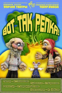 Башкирский государственный театр кукол приглашает на спектакль «Вот так репка»