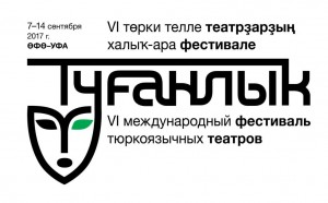 В Уфе в этом году пройдет VI Международный театральный фестиваль «Туганлык»