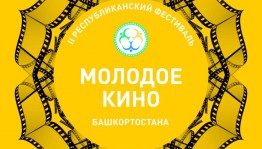 In Ufa will host a "Young cinema of Bashkortostan" festival