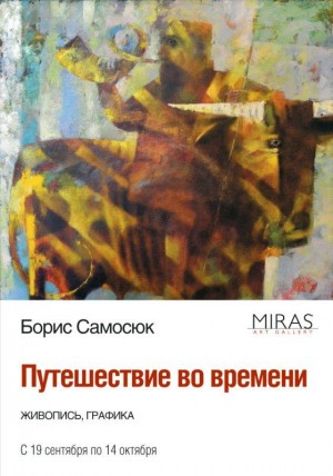 Выставка живописца Бориса Самосюка « Путешествие во времени» пройдёт в Уфе