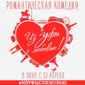 Фильм «Из Уфы, с любовью!» на первом месте в России по наработкам за сеансы