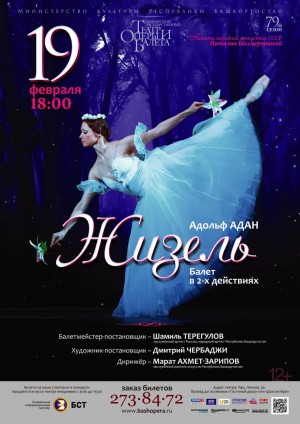 Балет "Жизель" в #bashopera, 19 февраля