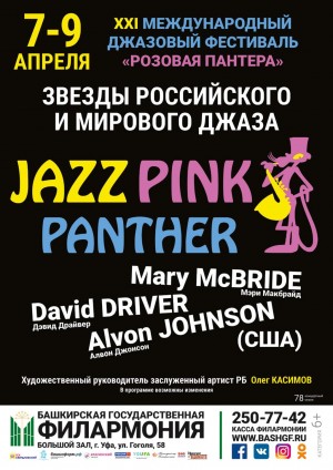 В Башкирской государственной филармонии им.Х.Ахметова XXI Международный джазовый фестиваль «Розовая пантера»