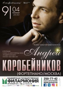В Башкирской государственной филармонии состоится единственный концерт музыканта Андрея Коробейникова (Москва)
