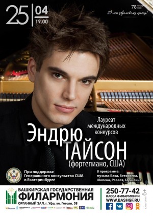 В Башкирской государственной филармонии концерт пианиста Эндрю Тайсона