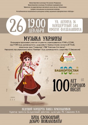 В Уфе состоится концерт «Музыка Украины»