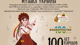В Уфе состоится концерт «Музыка Украины»