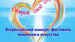 Всероссийский конкурс-фестиваль вокального искусства "Открой свое сердце" в г. Тольятти приглашает к участию