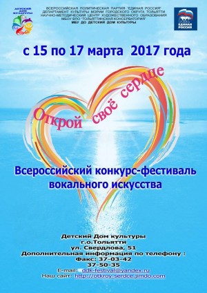 Всероссийский конкурс-фестиваль вокального искусства "Открой свое сердце" в г. Тольятти приглашает к участию