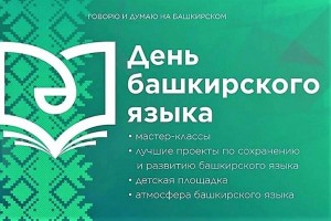 Программа мероприятий в День башкирского языка