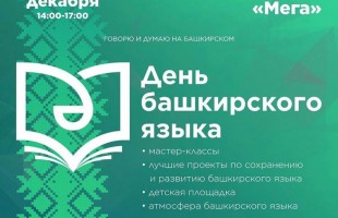 Мероприятия в День башкирского языка – 14 декабря!