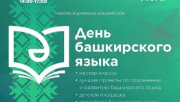Мероприятия в День башкирского языка – 14 декабря!