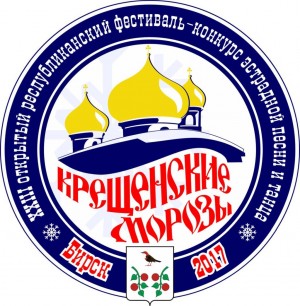 Фестиваль-конкурс эстрадной песни и танца «Крещенские морозы» откроет сезон фестивалей в Башкортостане