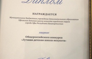Уфимская детская школа искусств – лауреат общероссийского конкурса «Лучшая детская школа искусств» – 2019