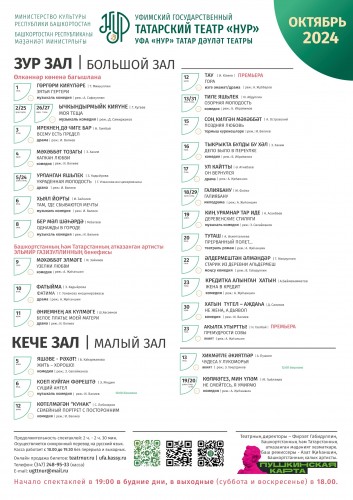 Репертуарный план Уфимского государственного татарского театра «Нур» на октябрь 2024 года