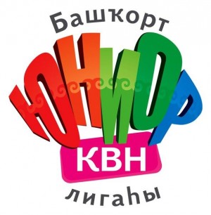 В Нефтекамске впервые прошёл зональный Фестиваль Башкирской Юниор Лиги КВН