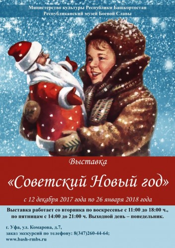 Выставка «Советский Новый год»