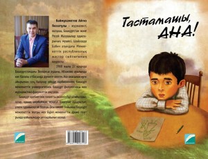 В Казахстане издана книга «Тастамашы, ана!» («Не оставляй, мама!») башкирского писателя Айгиза Баймухаметова