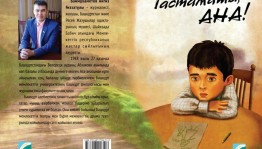 В Казахстане издана книга «Тастамашы, ана!» («Не оставляй, мама!») башкирского писателя Айгиза Баймухаметова