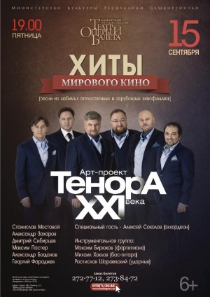 In Ufa soloists of the largest Moscow and European theaters will perform hits of world cinema