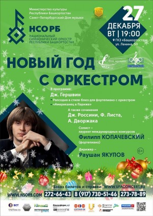 В Уфе состоится совместный концерт НСО РБ с Санкт-Петербургским Домом музыки