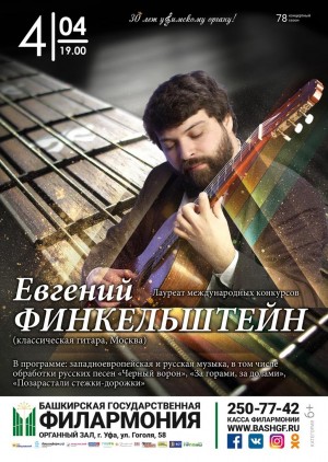 В Башкирской государственной филармонии выступает гитарист-виртуоз Евгений Финкельштейн