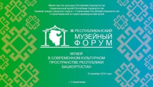 В Башкортостане пройдёт III Республиканский музейный форум «Музей в современном культурном пространстве РБ»