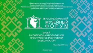 Bashkortostan will be held III National Museum Forum "Museum of the contemporary cultural space of the Republic of Bashkortostan"