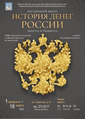 В Уфе откроется выставка «История денег России в монетах и банкнотах»