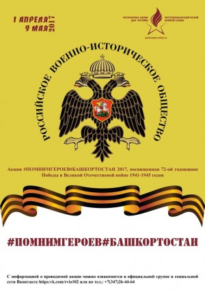 В республике дан старт акции #ПОМНИМГЕРОЕВ #БАШКОРТОСТАН 2017