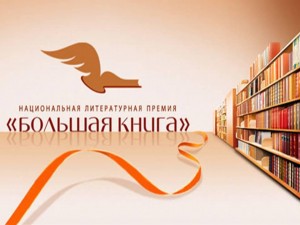 Большая книга – встречи в провинции