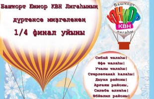 Игры четвертого сезона Башкирской Юниор-лиги КВН проходят по республике