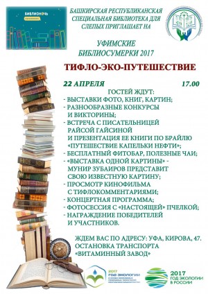 В рамках Всероссийской акции «Библионочь» в Башкирской республиканской специальной библиотеке для слепых пройдут «Уфимские библиосумерки»