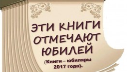 Национальная библиотека им. А.-З.Валиди приглашает на чтения книг-юбиляров