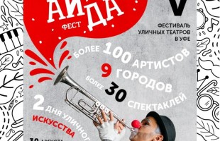 В Уфе пройдёт юбилейный V Всероссийский фестиваль уличных театров «АйДаФест»