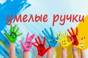 Творческая мастерская «Умелые ручки»
