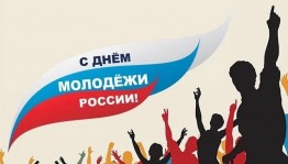 Конкурсно-игровая программа,посвящённая Дню Молодёжи «Мы молоды и мы неукротимы»
