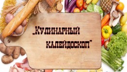 «Кулинарный калейдоскоп»