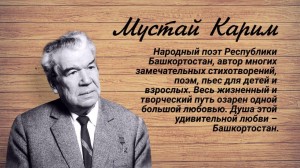 «Мир Мустая Карима»