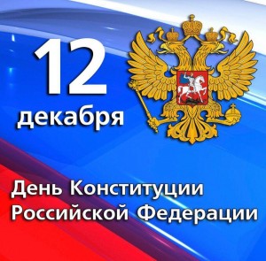 Беседа «Символ России», посвященная Дню Конституции Российской Федерации