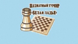 Шахматно–шашечный турнир «Белая ладья»