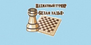 Шахматно–шашечный турнир «Белая ладья»
