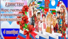 «Сила единства в людях»